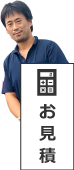 自動お見積