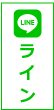 ラインでお問合せ