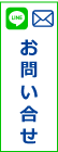 お問い合せ