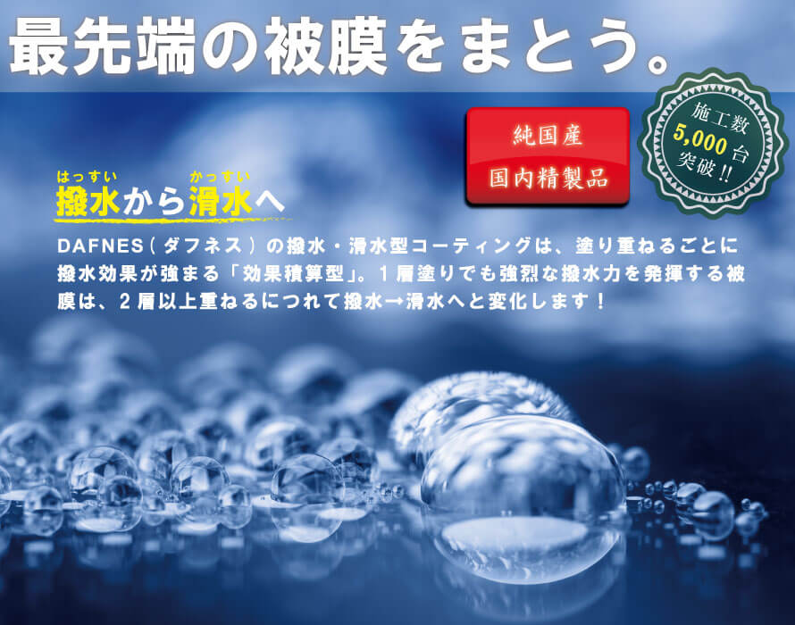 超撥水・滑水型コーティングなら愛知県名古屋市のスタートラスト
