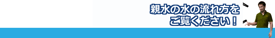 親水の水の流れ方をご覧ください