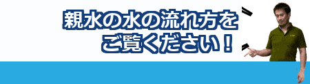 親水の水の流れ方をご覧ください