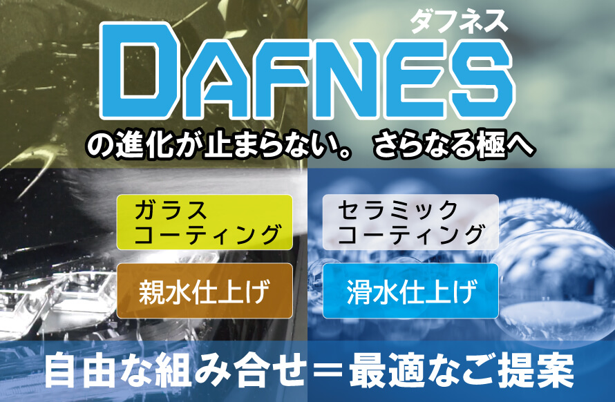 ガラスコーティング、セラミックコーティングのトップブランド｜DAFNES(ダフネス)