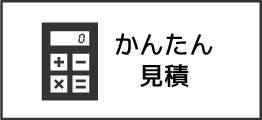 自動お見積