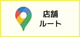 店舗ルート