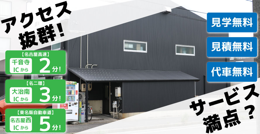 愛知県名古屋市中川区のコーティング専門店「スタートラスト」のお店情報です