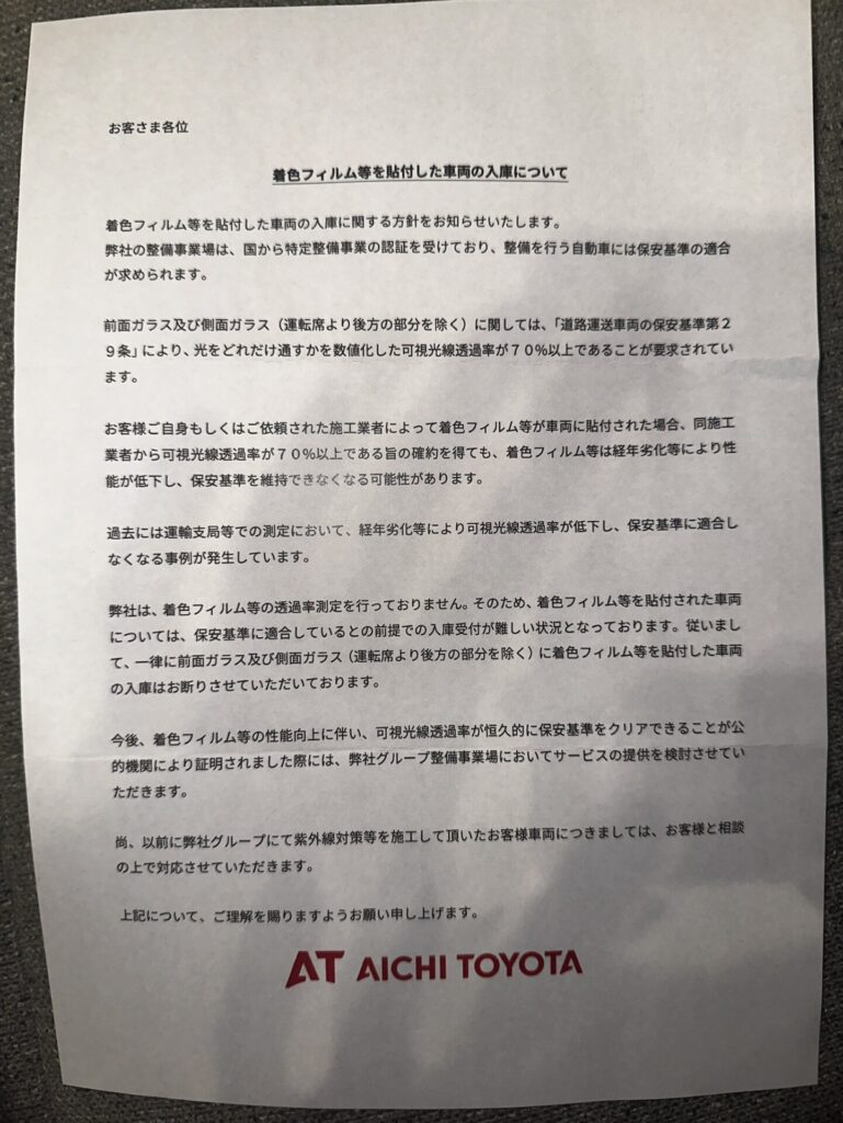 愛知トヨタが配布した入庫拒否の書面